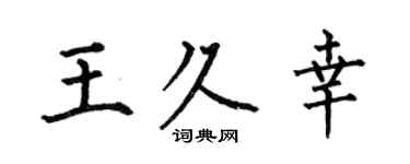 何伯昌王久幸楷书个性签名怎么写