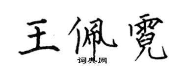 何伯昌王佩霓楷书个性签名怎么写