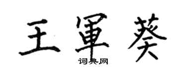 何伯昌王军葵楷书个性签名怎么写