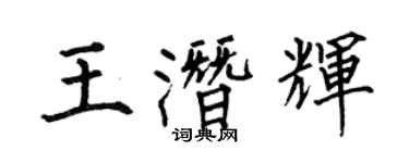 何伯昌王潜辉楷书个性签名怎么写