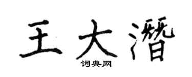 何伯昌王大潜楷书个性签名怎么写