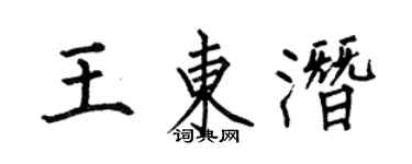 何伯昌王东潜楷书个性签名怎么写