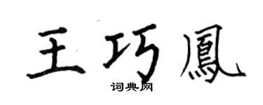 何伯昌王巧凤楷书个性签名怎么写