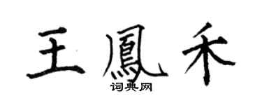 何伯昌王凤禾楷书个性签名怎么写