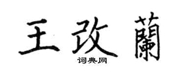 何伯昌王改兰楷书个性签名怎么写