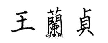 何伯昌王兰贞楷书个性签名怎么写