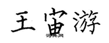 何伯昌王宙游楷书个性签名怎么写