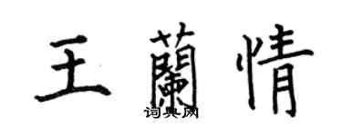 何伯昌王兰情楷书个性签名怎么写