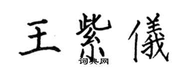 何伯昌王紫仪楷书个性签名怎么写