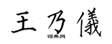 何伯昌王乃仪楷书个性签名怎么写