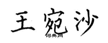 何伯昌王宛沙楷书个性签名怎么写