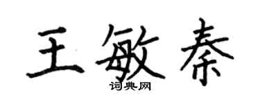 何伯昌王敏秦楷书个性签名怎么写