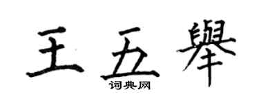 何伯昌王五举楷书个性签名怎么写