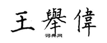 何伯昌王举伟楷书个性签名怎么写