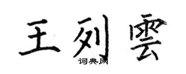 何伯昌王列云楷书个性签名怎么写