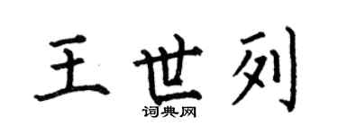 何伯昌王世列楷书个性签名怎么写