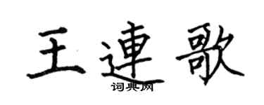 何伯昌王连歌楷书个性签名怎么写