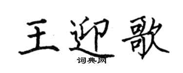 何伯昌王迎歌楷书个性签名怎么写