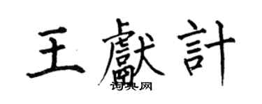 何伯昌王献计楷书个性签名怎么写
