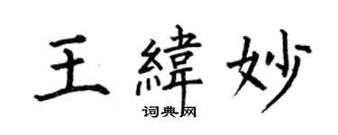 何伯昌王纬妙楷书个性签名怎么写