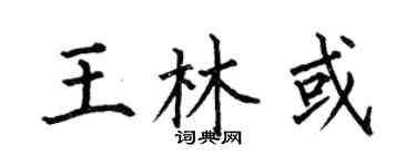 何伯昌王林或楷书个性签名怎么写