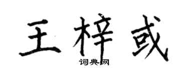 何伯昌王梓或楷书个性签名怎么写