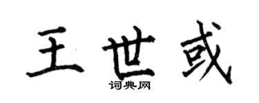 何伯昌王世或楷书个性签名怎么写