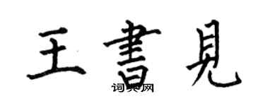 何伯昌王书见楷书个性签名怎么写