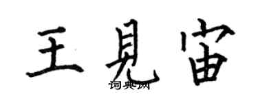 何伯昌王见宙楷书个性签名怎么写