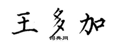 何伯昌王多加楷书个性签名怎么写
