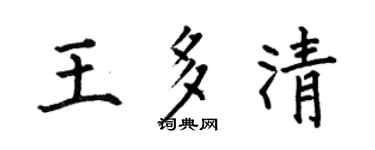 何伯昌王多清楷书个性签名怎么写