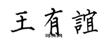何伯昌王有谊楷书个性签名怎么写