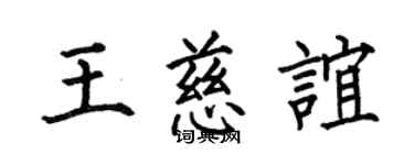 何伯昌王慈谊楷书个性签名怎么写