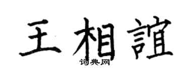 何伯昌王相谊楷书个性签名怎么写