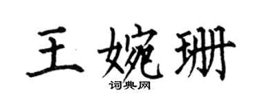 何伯昌王婉珊楷书个性签名怎么写