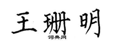 何伯昌王珊明楷书个性签名怎么写