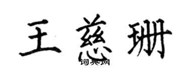 何伯昌王慈珊楷书个性签名怎么写