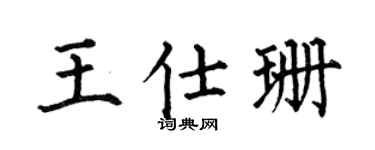 何伯昌王仕珊楷书个性签名怎么写