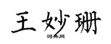 何伯昌王妙珊楷书个性签名怎么写
