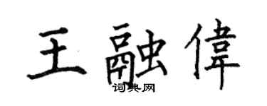 何伯昌王融伟楷书个性签名怎么写
