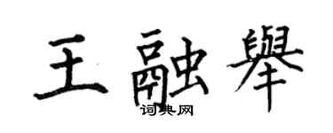 何伯昌王融举楷书个性签名怎么写