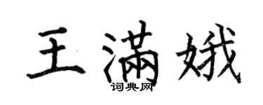 何伯昌王满娥楷书个性签名怎么写