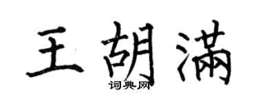 何伯昌王胡满楷书个性签名怎么写