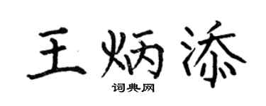 何伯昌王炳添楷书个性签名怎么写