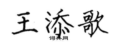 何伯昌王添歌楷书个性签名怎么写