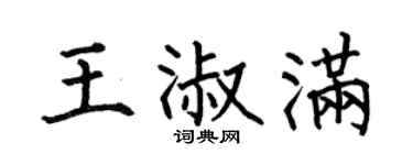 何伯昌王淑满楷书个性签名怎么写