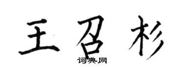 何伯昌王召杉楷书个性签名怎么写