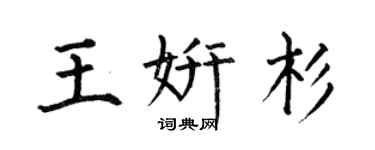 何伯昌王妍杉楷书个性签名怎么写
