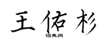 何伯昌王佑杉楷书个性签名怎么写