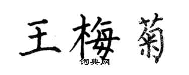 何伯昌王梅菊楷书个性签名怎么写